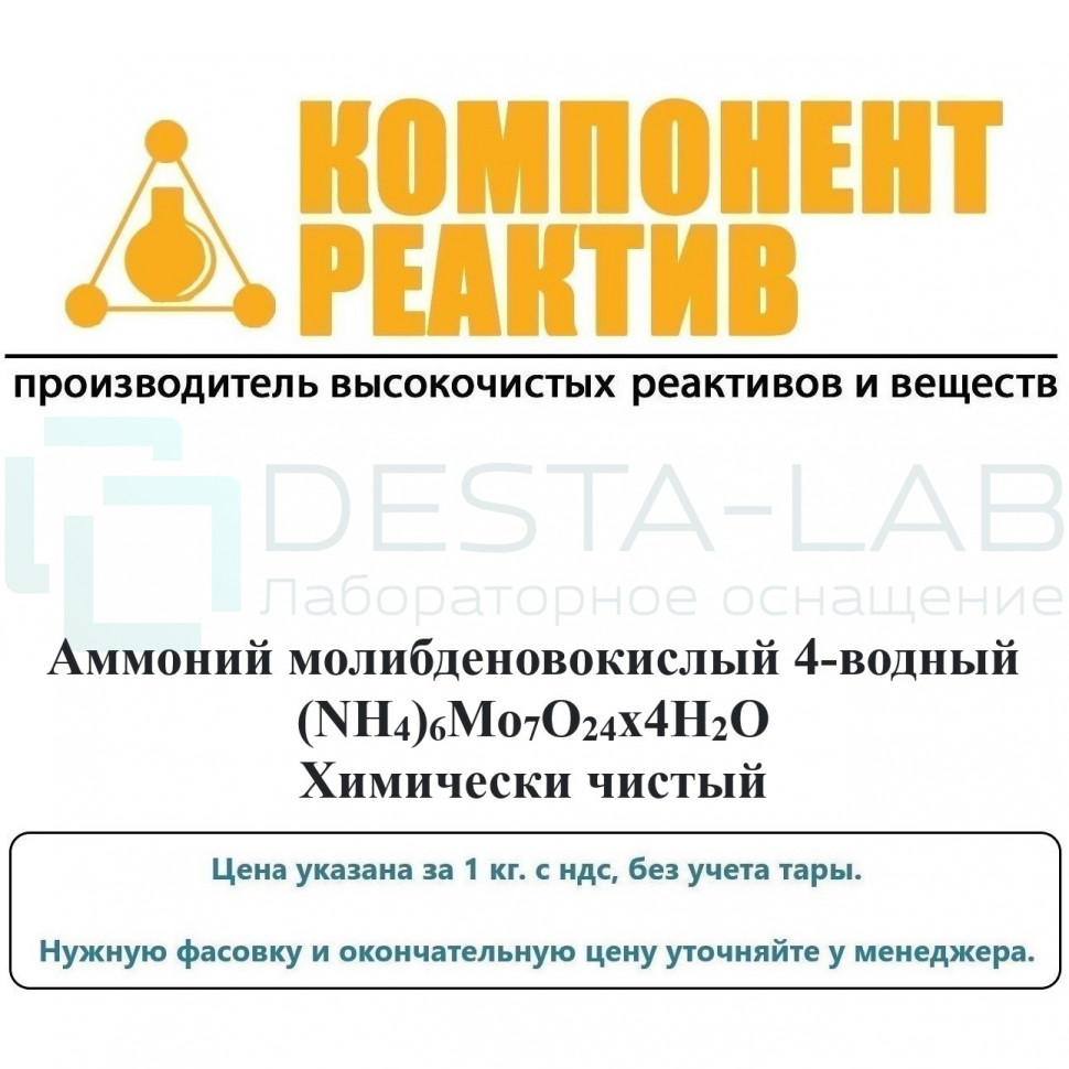 Аммоний молибденовокислый 4-водный Химически чистый (ХЧ), (NН4)6Mо7O24х4Н2О, не менее 99-101% Компонент-Реактив