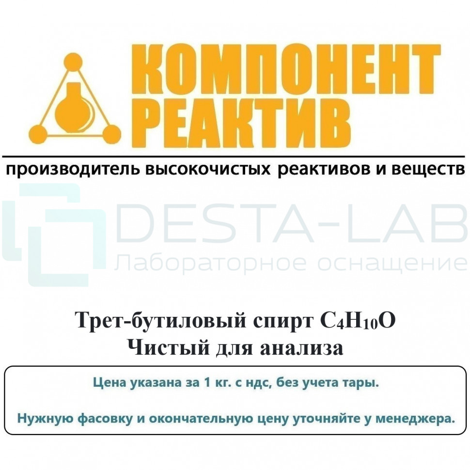 Трет-бутиловый спирт Чистый для анализа (ЧДА), C4H10O, не менее 99,0%, Компонент-Реактив