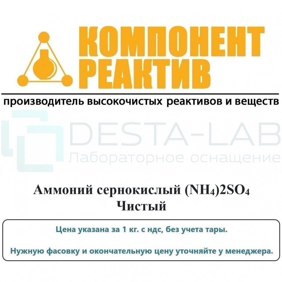 Аммоний сернокислый Чистый (Ч), (NH4)2SO4, не менее 98,0% Компонент-Реактив