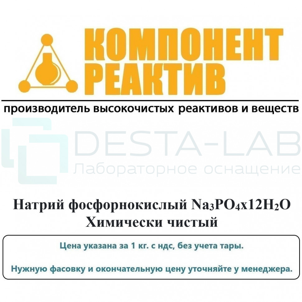 Натрий фосфорнокислый 12-водный (тринатрийфосфат) Химически чистый (ХЧ), Na3PO4x12H2O, не менее 99,5%, Компонент-Реактив