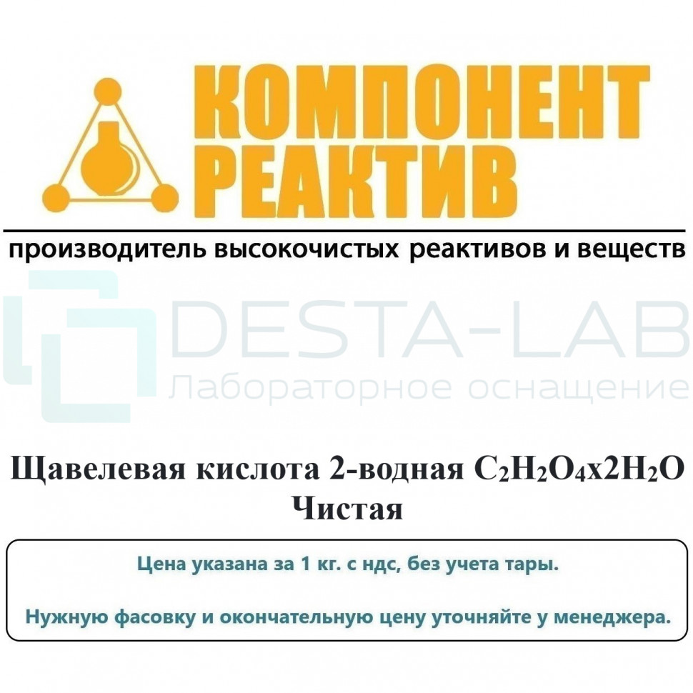 Щавелевая кислота 2-водная Чистая (Ч), С2H2O4х2H2O, не менее 99,5%, Компонент-Реактив