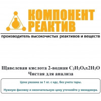 Щавелевая кислота 2-водная Чистая для анализа (ЧДА), С2H2O4х2H2O, не менее 99,5%, Компонент-Реактив