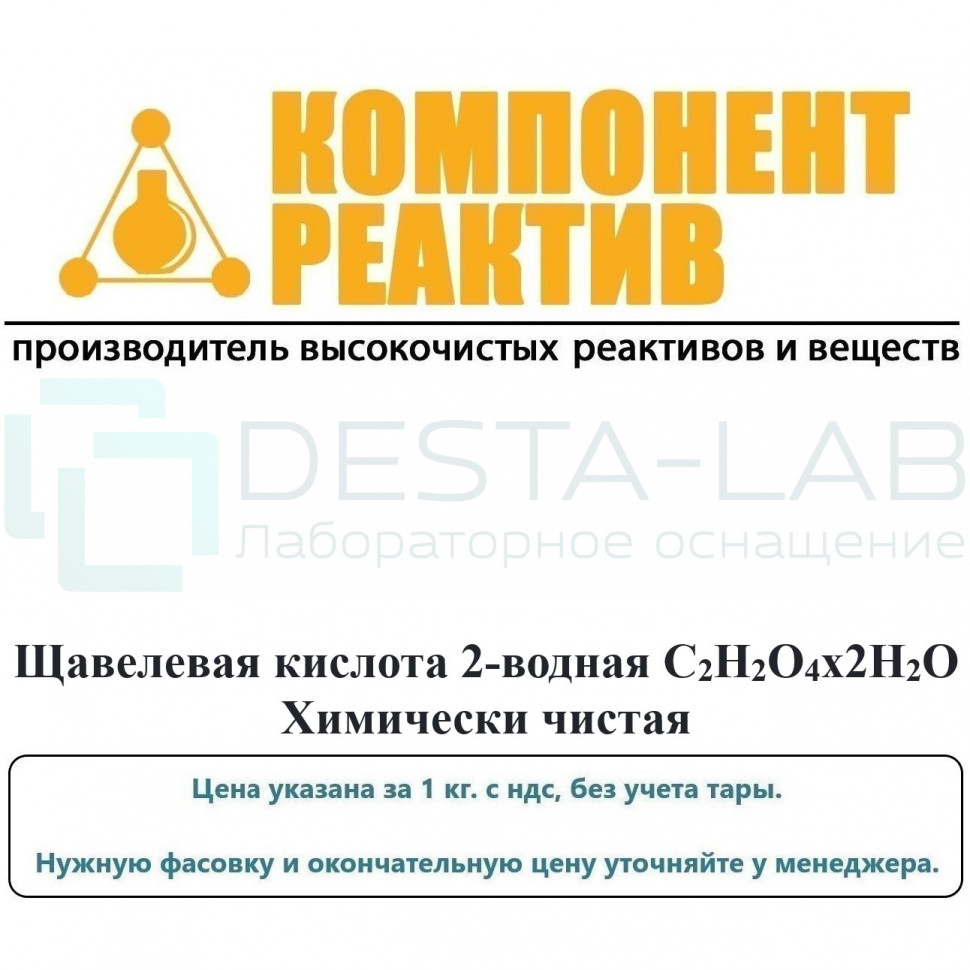Щавелевая кислота 2-водная Химически чистая (ХЧ), С2H2O4х2H2O, не менее 99,5%, Компонент-Реактив