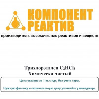 Трихлорэтилен Химически чистый (ХЧ), C2HCl3, не менее 99,9%, Компонент-Реактив