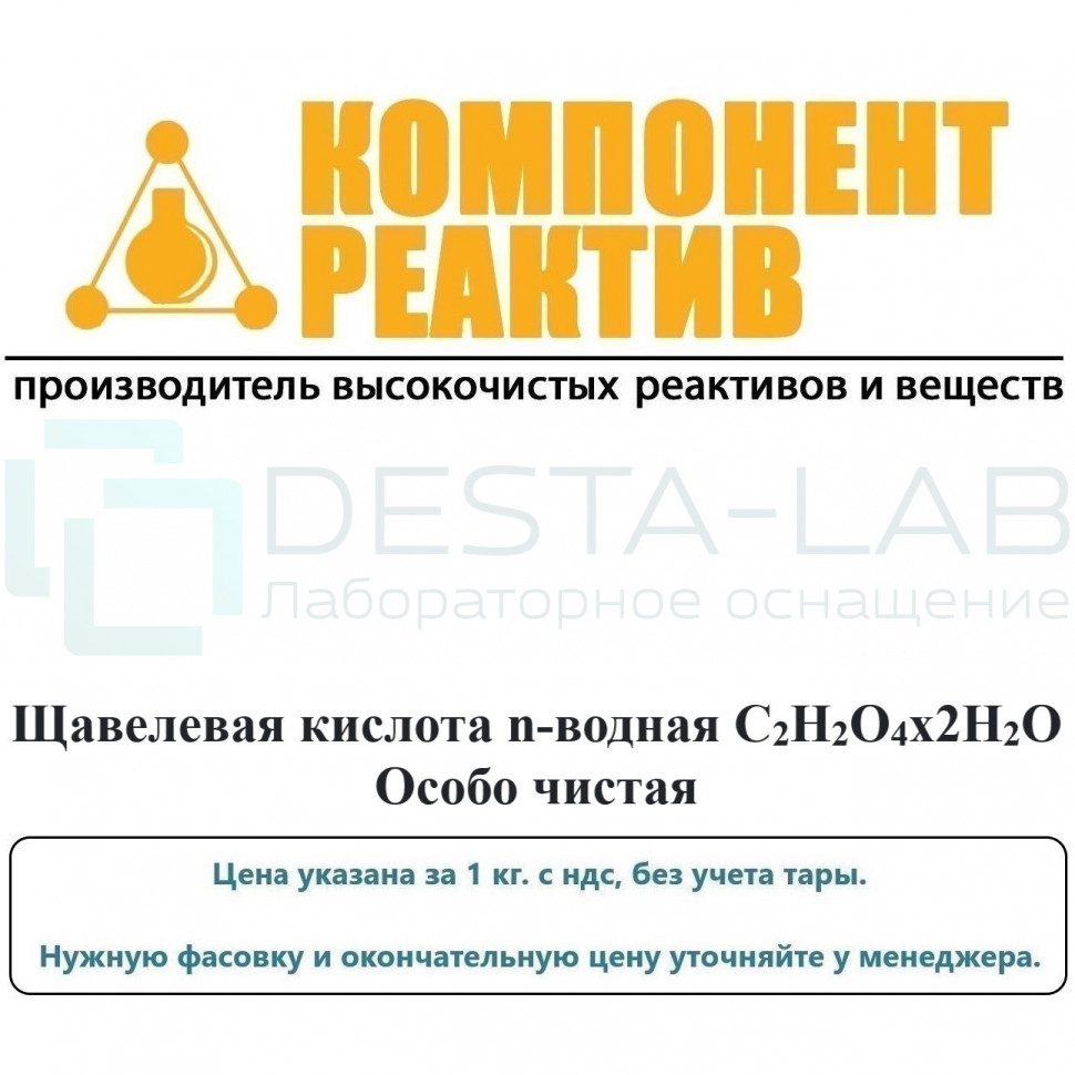 Щавелевая кислота 2-водная Особо чистая (ХЧ), С2H2O4х2H2O, не менее 99,9%, Компонент-Реактив