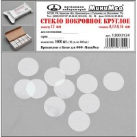 Стекло покровное круглое диам. 13 мм., толщ. 0,13-0,16 мм.