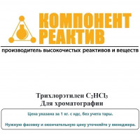Трихлорэтилен Для хроматографии, C2HCl3, не менее 99,90%, Компонент-Реактив