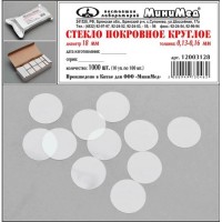 Стекло покровное круглое диам. 18 мм., толщ. 0,13-0,16 мм.