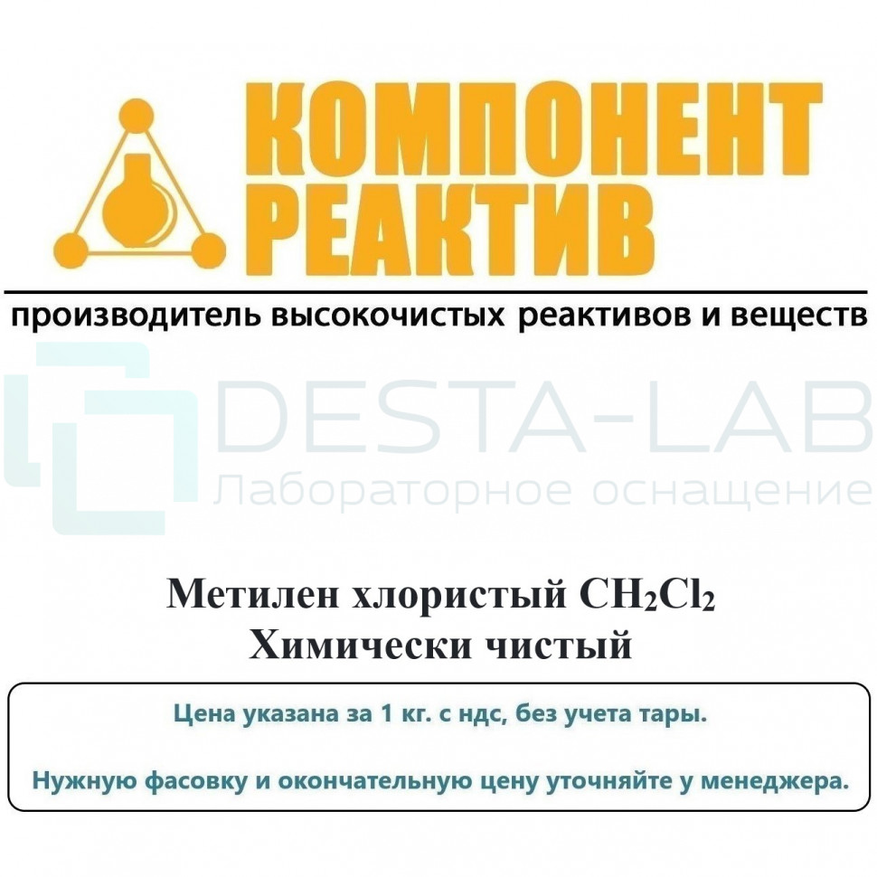 Метилен хлористый Химически чистый (ХЧ), CH2Cl2, не менее 99,85%, Компонент-Реактив