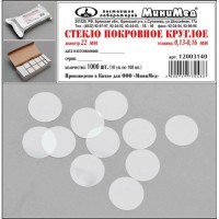 Стекло покровное круглое диам. 22 мм., толщ. 0,13-0,16 мм.