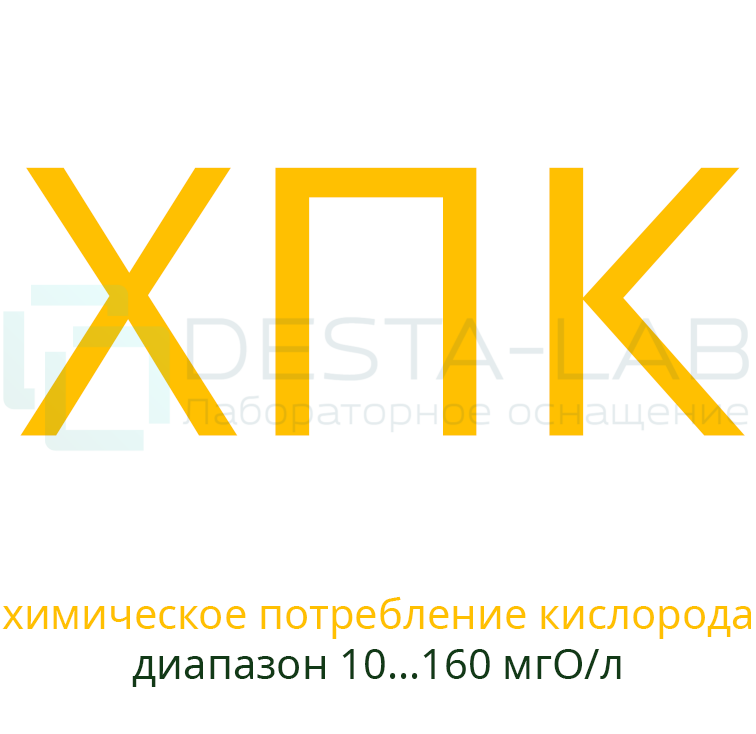 Реактивы ХПК для экспресс-анализа, (диапазон измерения 10-160 мгО/л) 150 измерений