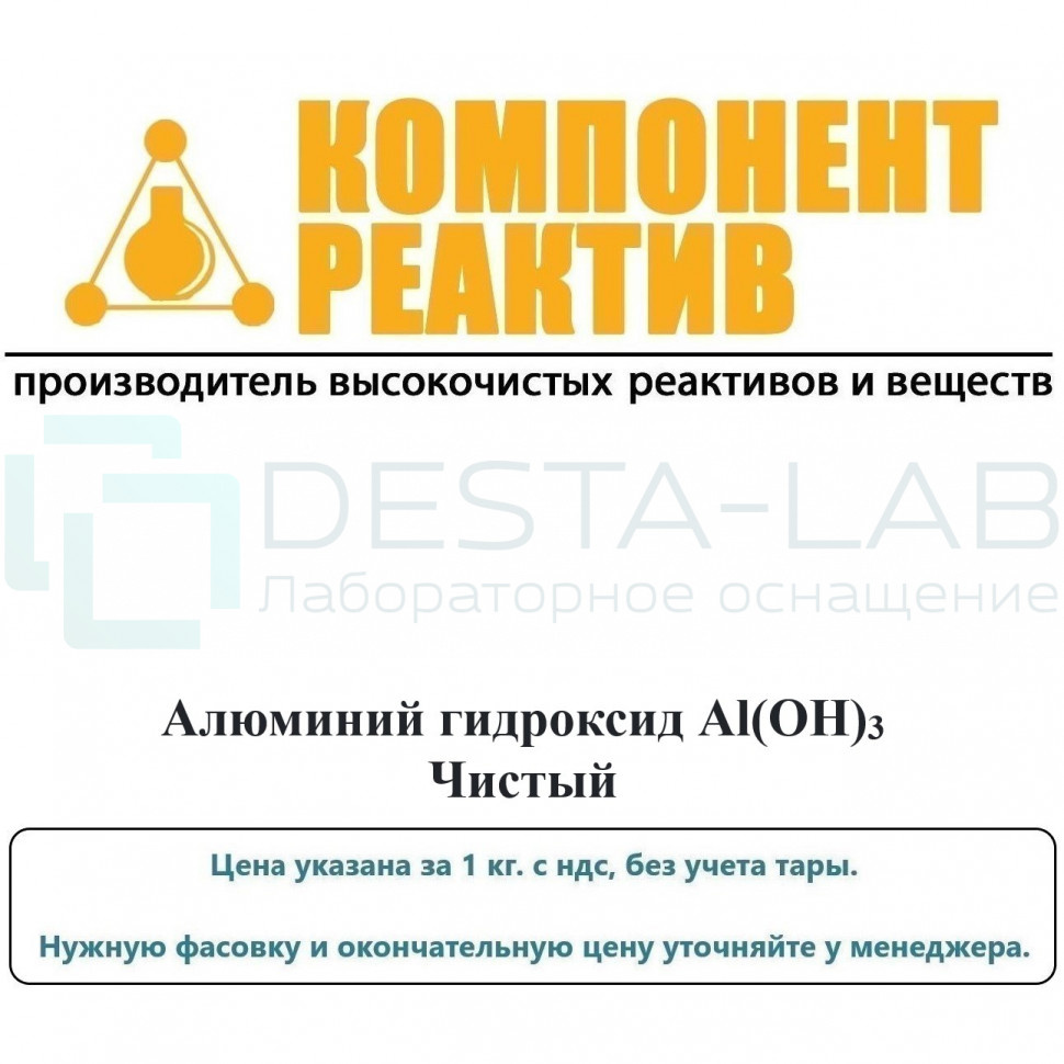 Алюминий гидроксид Чистый (Ч), Al(OH)3, не менее 97,5%, Компонент-Реактив
