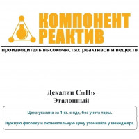 Декалин Эталонный, C10H18, не менее 99,0%, Компонент-Реактив