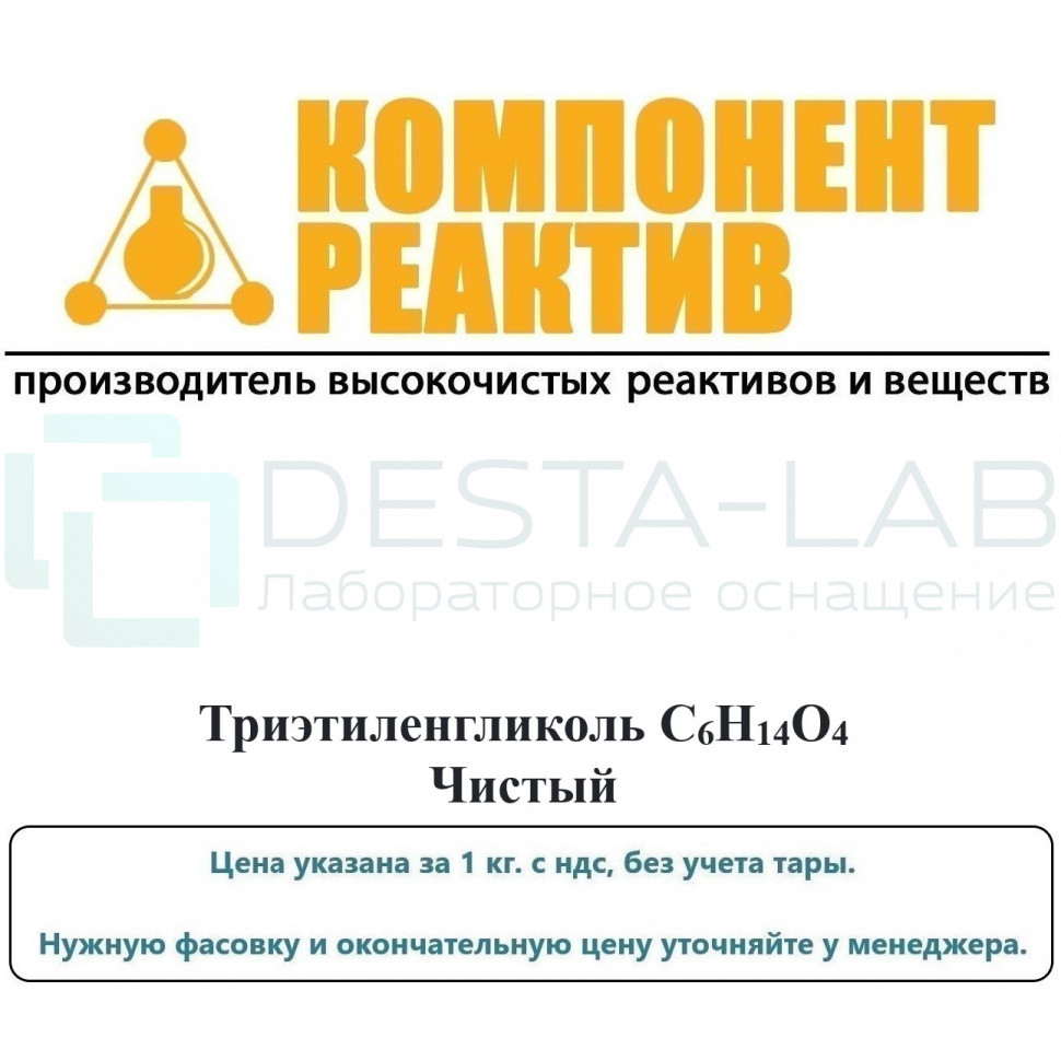Триэтиленгликоль Чистый (Ч), C6H14O4, не менее 98,0%, Компонент-Реактив