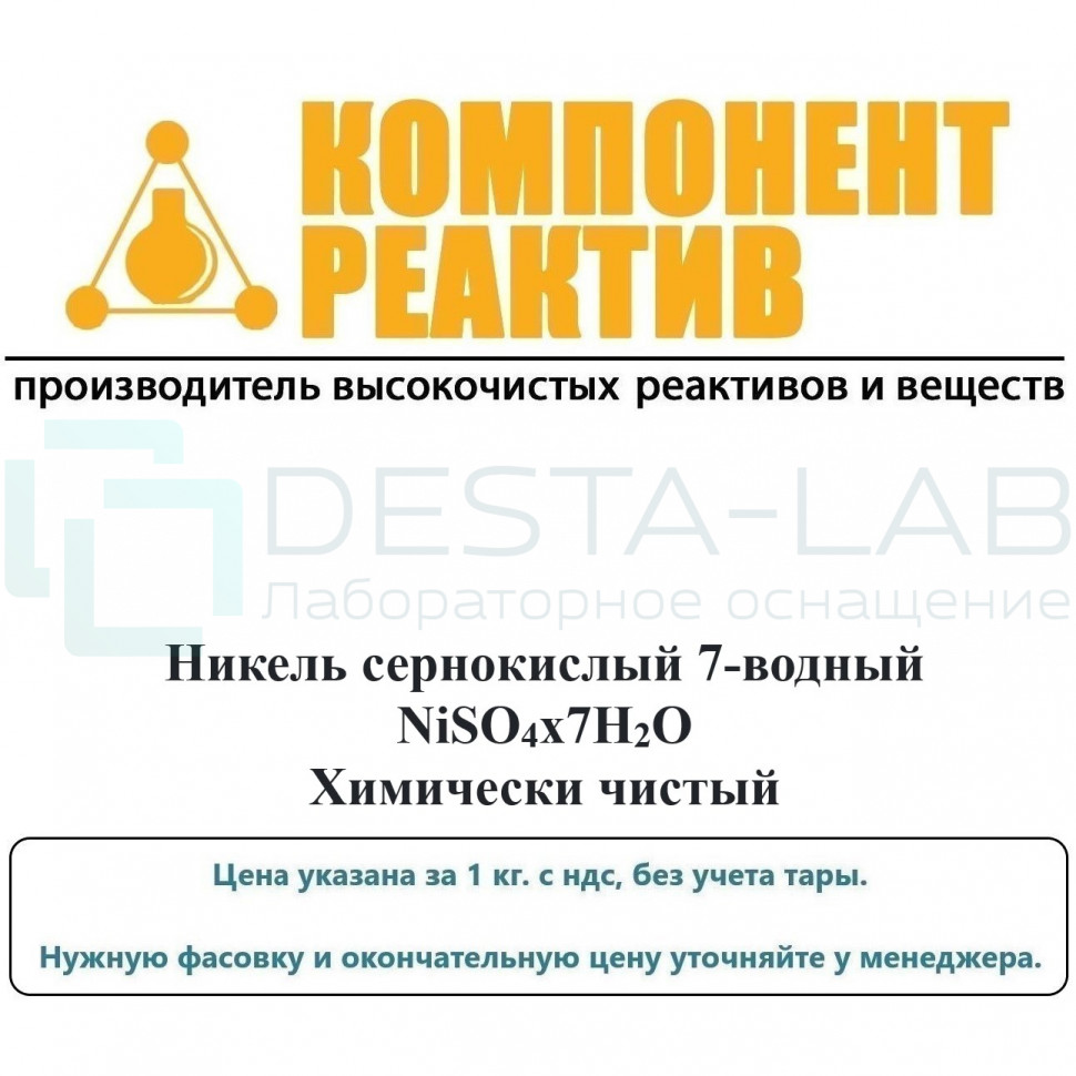 Никель сернокислый 7-водный Химически чистый (ХЧ), NiSO4x7H2O, не менее 98,0% Компонент-Реактив