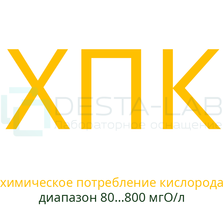 Реактивы ХПК для экспресс-анализа (диапазон измерения 80-800 мгО/л) 150 измерений