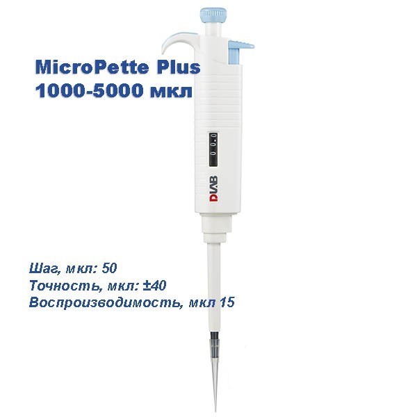 MicroPette Plus 1000-5000 мкл Одноканальный дозатор переменного объема