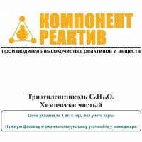 Триэтиленгликоль Химически чистый (ХЧ), C6H14O4, не менее 98,5%, Компонент-Реактив