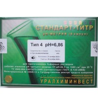 Тип 4 рН=6,86 Калий фосфорнокислый 1-зам. Натрий фосфорнокислый 2-зам. ±0.03 (6 ампул)