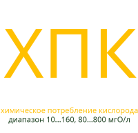 Реактивы ХПК для экспресс-анализа (диапазон измерения 10-160, 80-800 мгО/л) 300 измерений