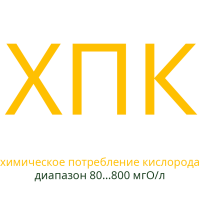 Реактивы ХПК для экспресс-анализа (диапазон измерения 80-800 мгО/л) 300 измерений