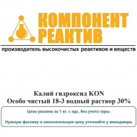 Калий гидроксид Особо чистый 18-3 (p 30%), KON, не менее 30,0%, Компонент-Реактив