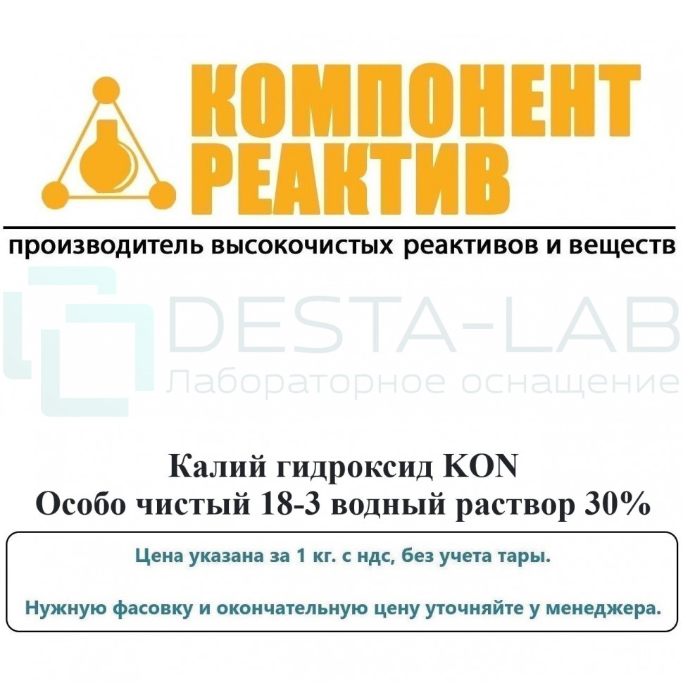 Калий гидроксид Особо чистый 18-3 (p 30%), KON, не менее 30,0%, Компонент-Реактив