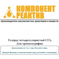 Углерод четыреххлористый Для хроматографии, CCl4, не менее 99,85, Компонент-Реактив