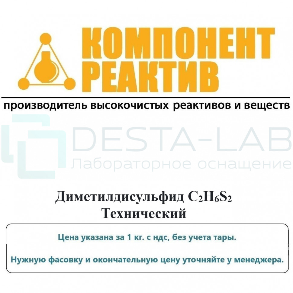 Диметилдисульфид Технический, C2H6S2, не менее 98,0%, Компонент-Реактив