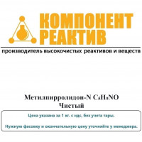 Метилпирролидон-N Чистый (Ч), C5H9NO, не менее 99,0%, Компонент-Реактив