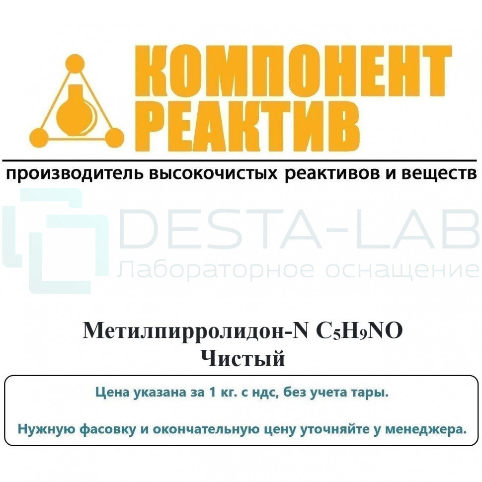 Метилпирролидон-N Чистый (Ч), C5H9NO, не менее 99,0%, Компонент-Реактив