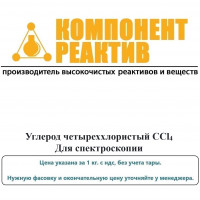Углерод четыреххлористый Для спектроскопии, CCl4, не менее 99,95, Компонент-Реактив