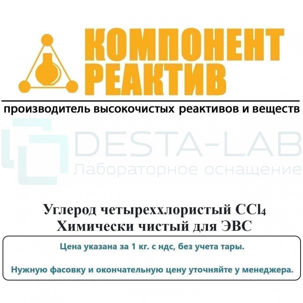 Углерод четыреххлористый Химически чистый для ЭВС, CCl4, не менее 99,9, Компонент-Реактив