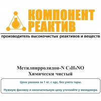 Метилпирролидон-N Химически чистый (ХЧ), C5H9NO, не менее 99,7%, Компонент-Реактив
