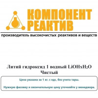 Литий гидроксид 1-водный Чистый (Ч), LiOHxH2O, не менее 99,0%, Компонент-Реактив