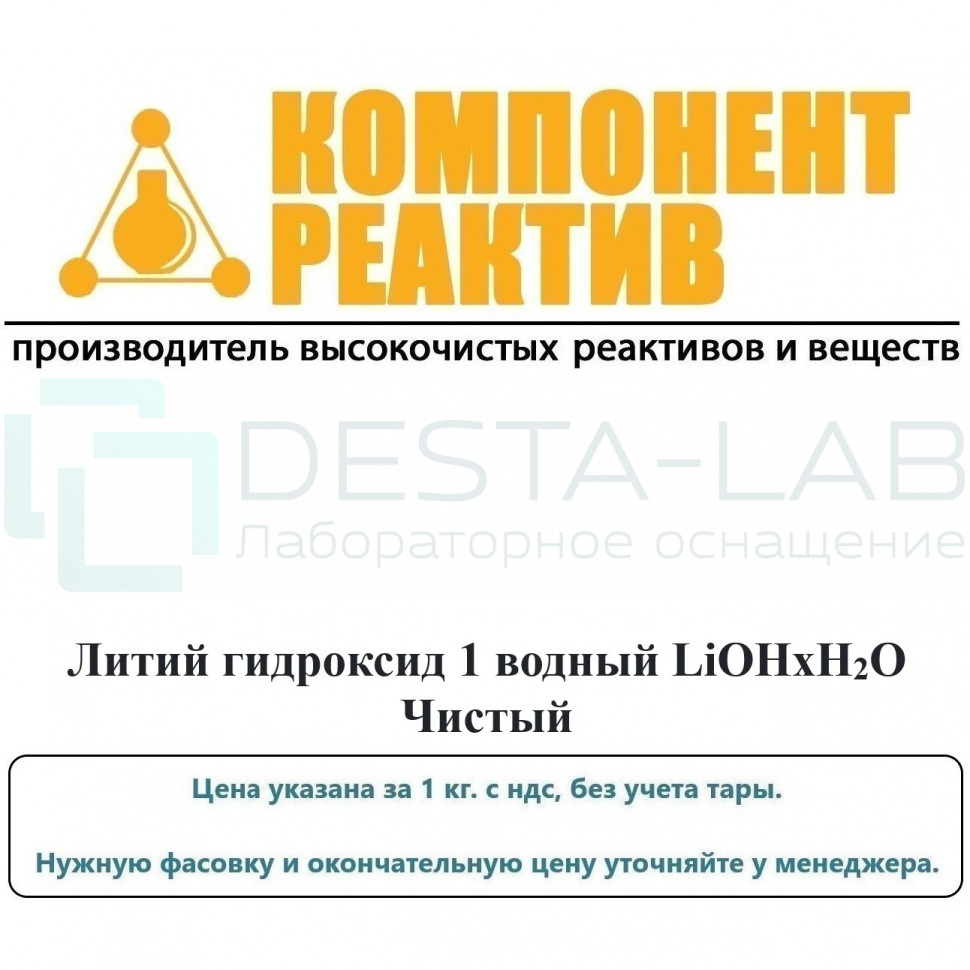 Литий гидроксид 1-водный Чистый (Ч), LiOHxH2O, не менее 99,0%, Компонент-Реактив