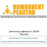 Диметилсульфоксид Чистый (Ч), C2H6SО, не менее 99,3%, Компонент-Реактив