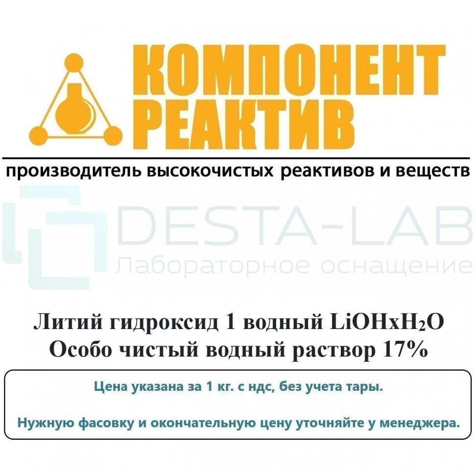 Литий гидроксид 1-водный Особо чистый (р 17), LiOH, не менее 17,0%, Компонент-Реактив