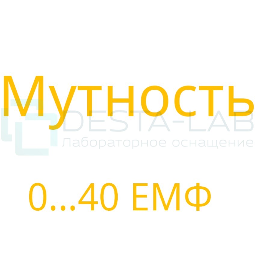 Тест-комплекты для экспресс-анализа СТ-ФОТО Мутность 850 (0-40 ЕМФ)