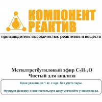 Метилтретбутиловый эфир Чистый для анализа (ЧДА), C5H12O, не менее 98,0%, Компонент-Реактив