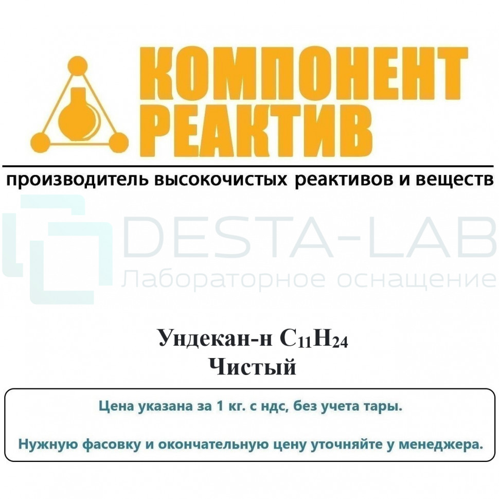 Ундекан-н Чистый (Ч), C11H24, не менее 95,0%, Компонент-Реактив