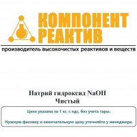 Натрий гидроксид Чистый (Ч), NaOH, не менее 97,0%, Компонент-Реактив