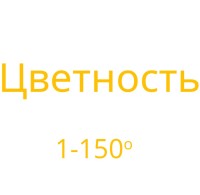 Тест-комплекты для экспресс-анализа СТ-ФОТО Цветность 1-150º