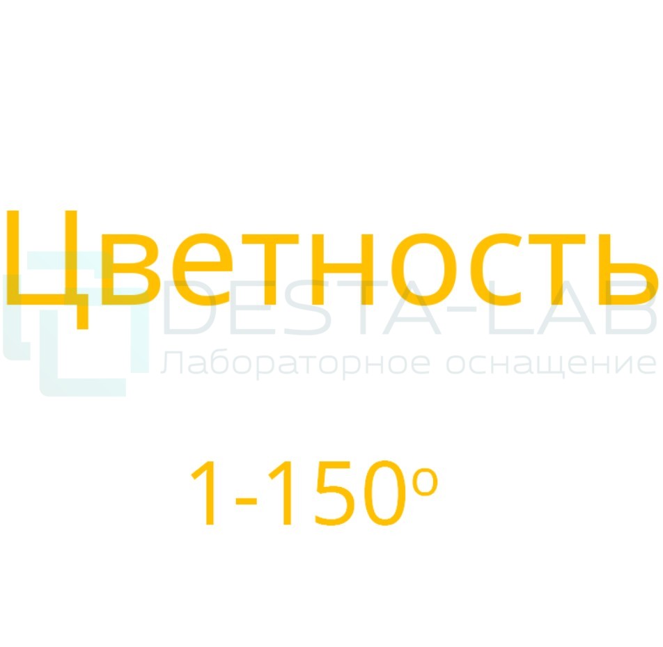 Тест-комплекты для экспресс-анализа СТ-ФОТО Цветность 1-150º