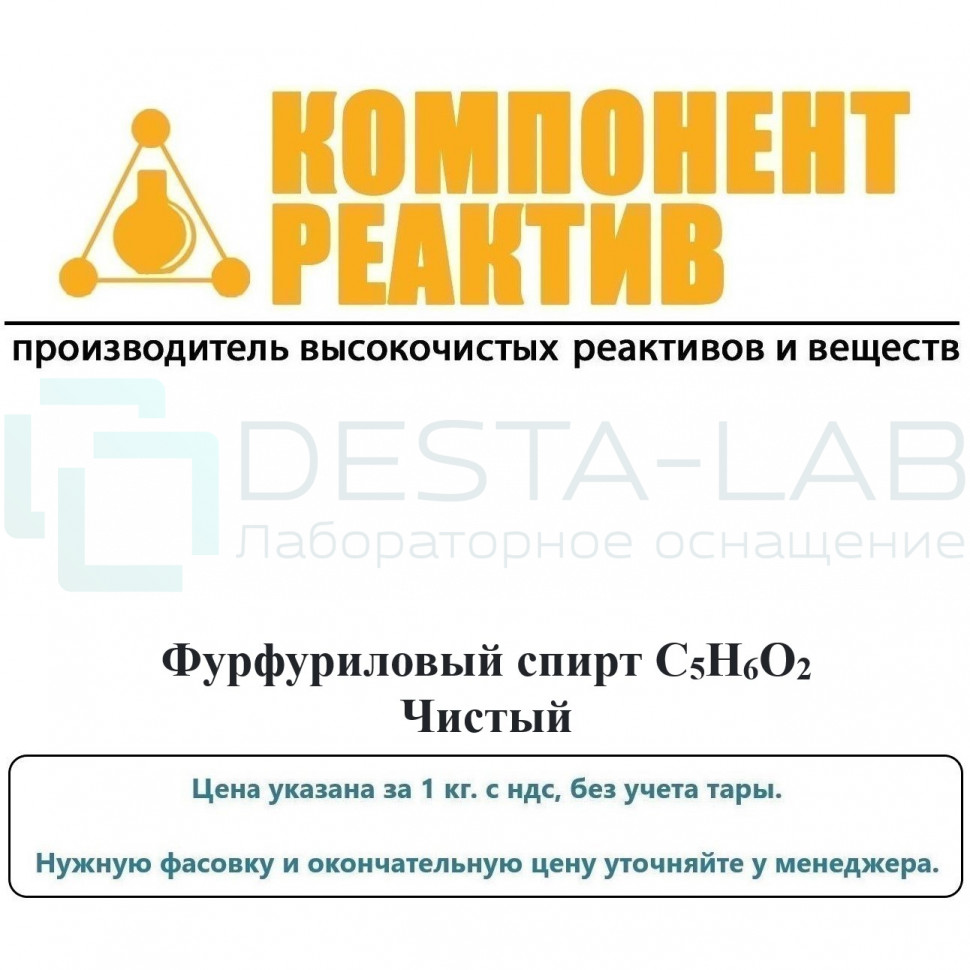 Фурфуриловый спирт Чистый (Ч), C5H6O2, не менее 97,0%, Компонент-Реактив