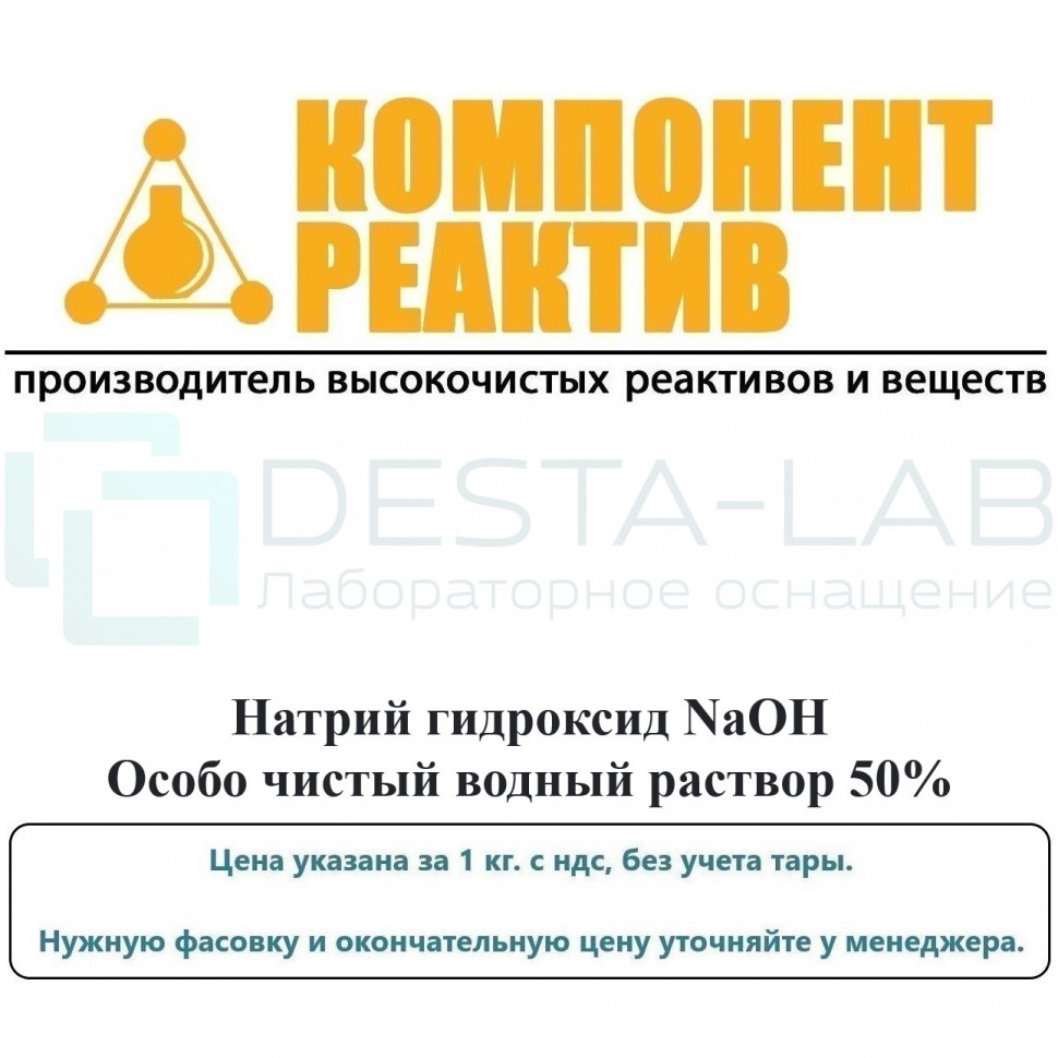 Натрий гидроксид Особо чистый (p 50), NaOH, не менее 50,0%, Компонент-Реактив