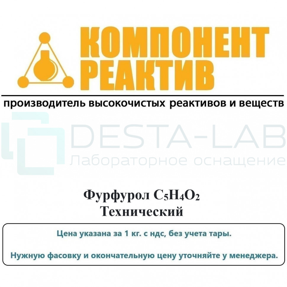 Фурфурол Технический, C5H4O2, не менее 99,3%, Компонент-Реактив
