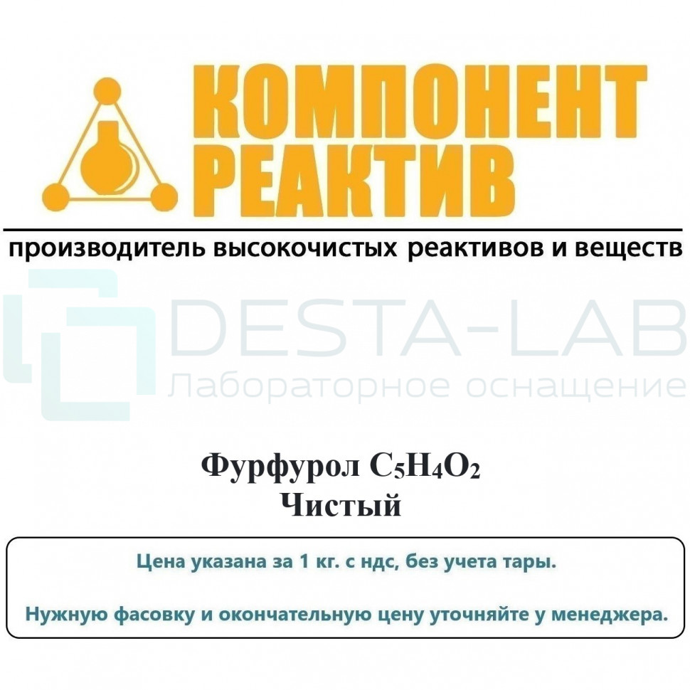 Фурфурол Чистый (Ч), C5H4O2, Компонент-Реактив
