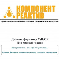 Диметилформамид Для хроматографии, C3H7ОN, не менее 99,9%, Компонент-Реактив