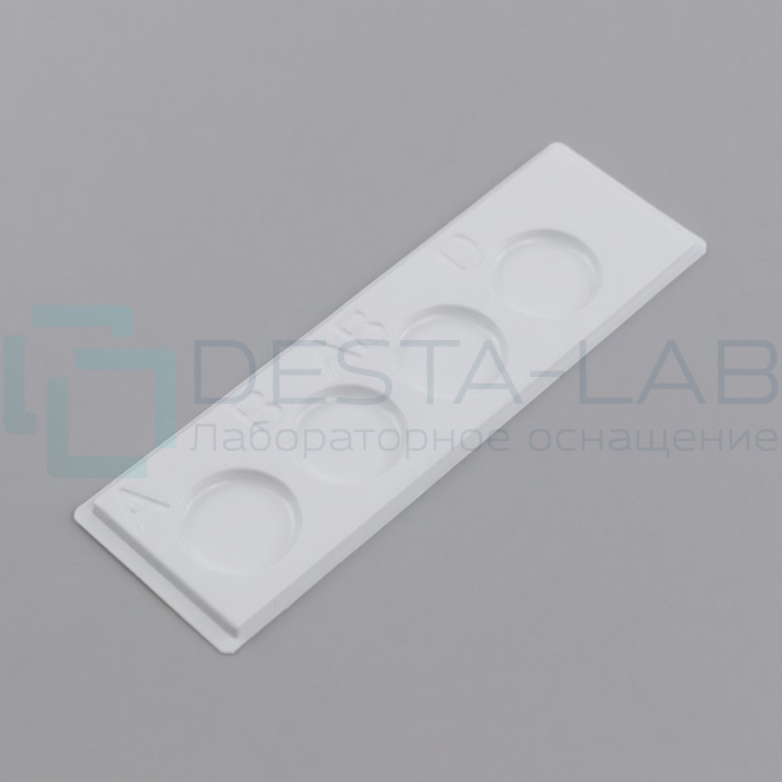 Планшет полимерный иммунологический одноразовый 4 лунки, белый, уп. 20 шт.